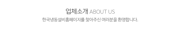한국냉동설비_메인문구_내용