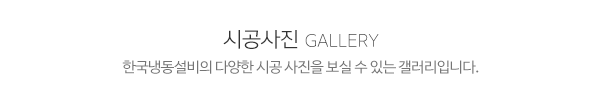한국냉동설비_메인제목_내용
